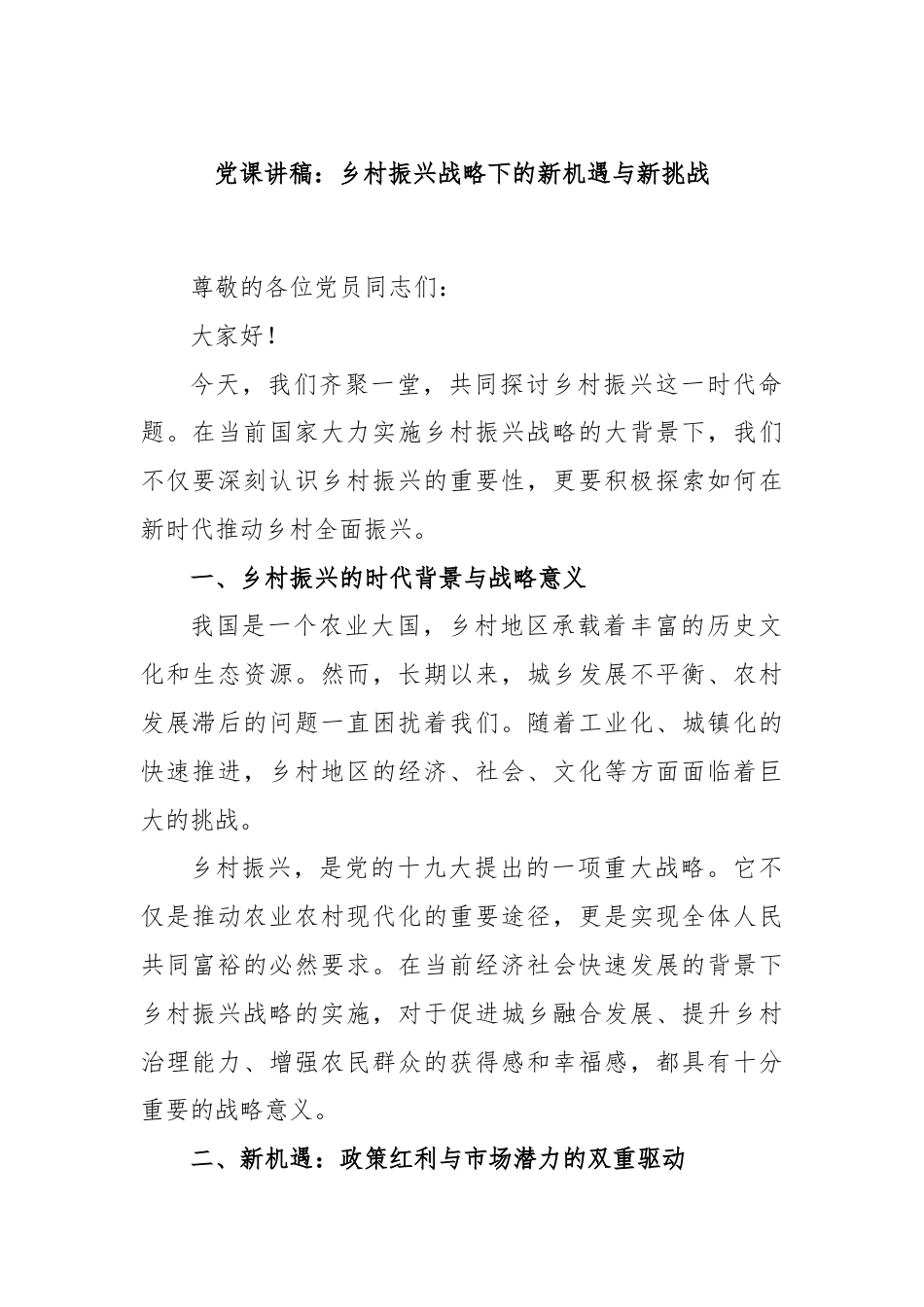 党课讲稿：乡村振兴战略下的新机遇与新挑战.docx_第1页