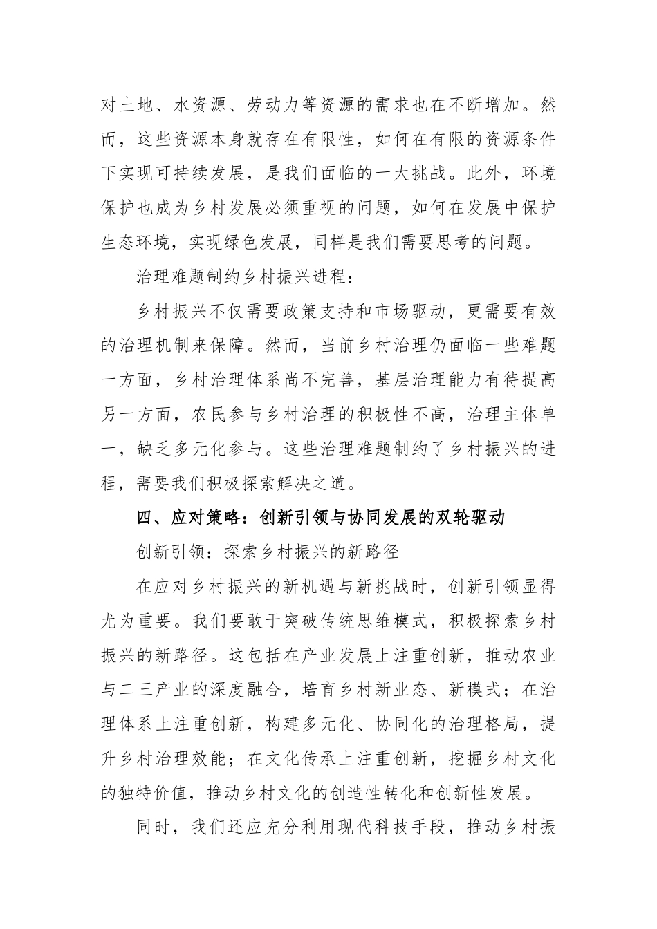 党课讲稿：乡村振兴战略下的新机遇与新挑战.docx_第3页