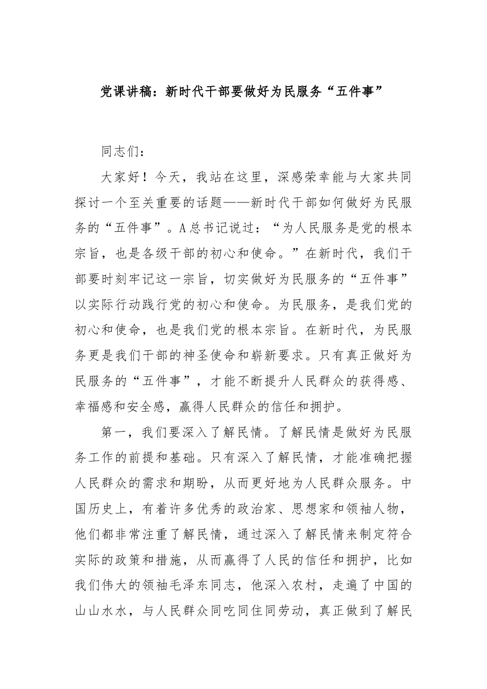 党课讲稿：新时代干部要做好为民服务“五件事”.docx_第1页