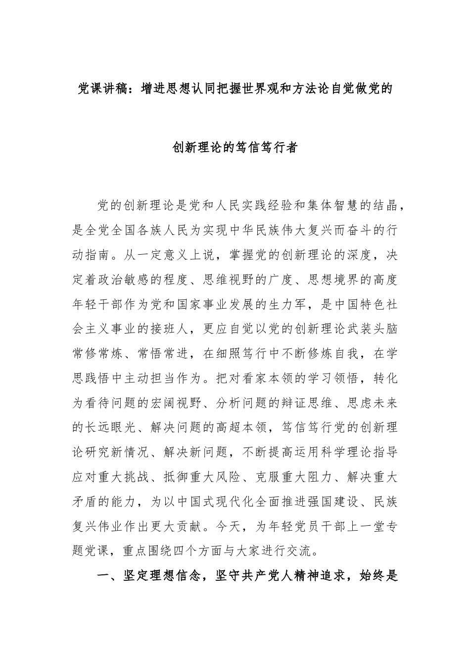 党课讲稿：增进思想认同把握世界观和方法论自觉做党的创新理论的笃信笃行者.docx_第1页