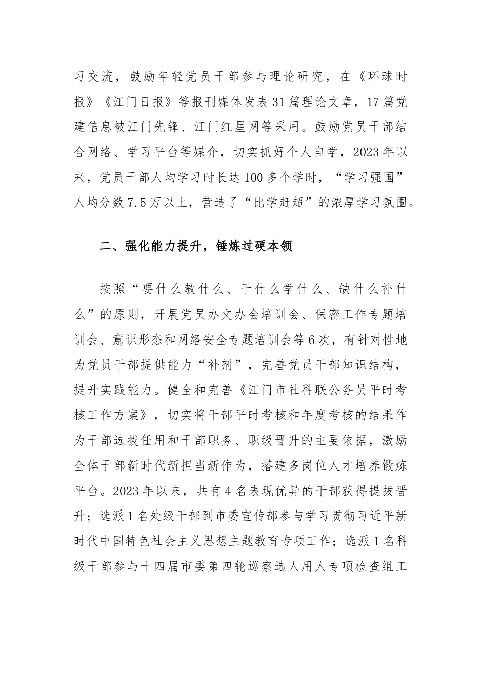 党员干部队伍建设工作总结（市社科联党支部）.docx_第2页