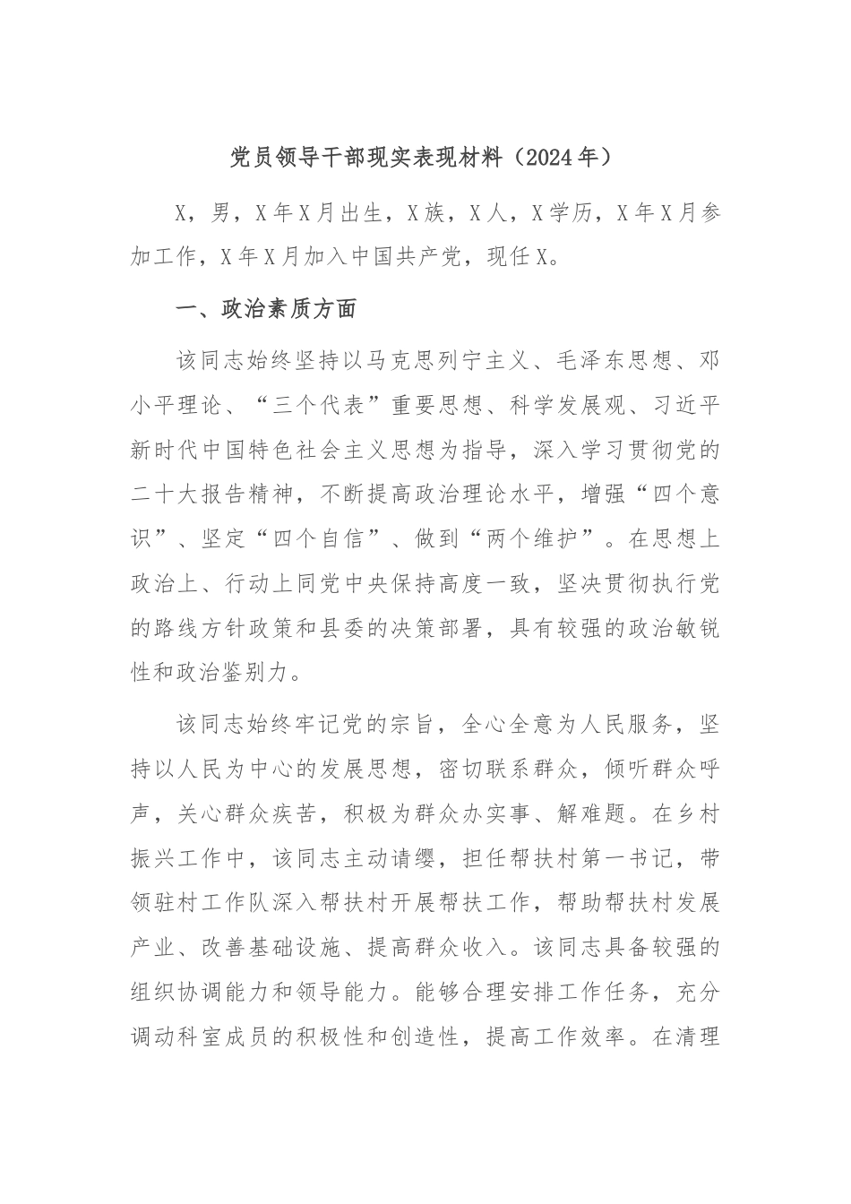 党员领导干部现实表现材料（2024年）.docx_第1页