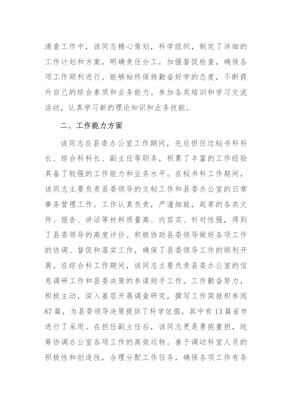 党员领导干部现实表现材料（2024年）.docx_第2页