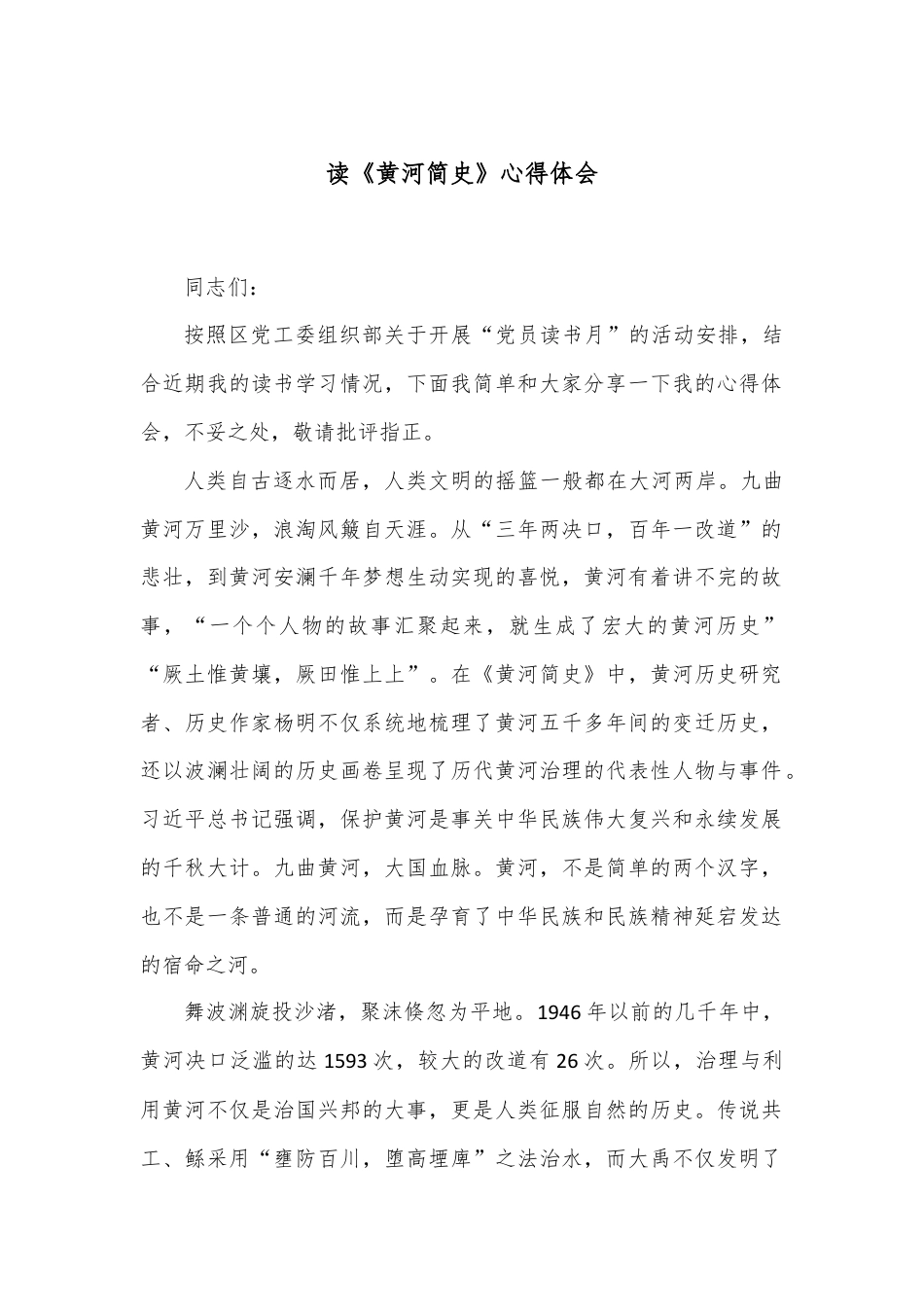 读《黄河简史》心得体会.docx_第1页