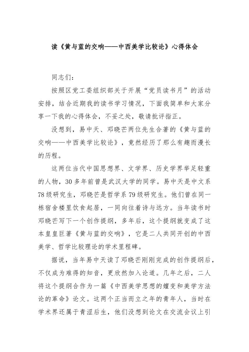 读《黄与蓝的交响——中西美学比较论》心得体会.docx_第1页