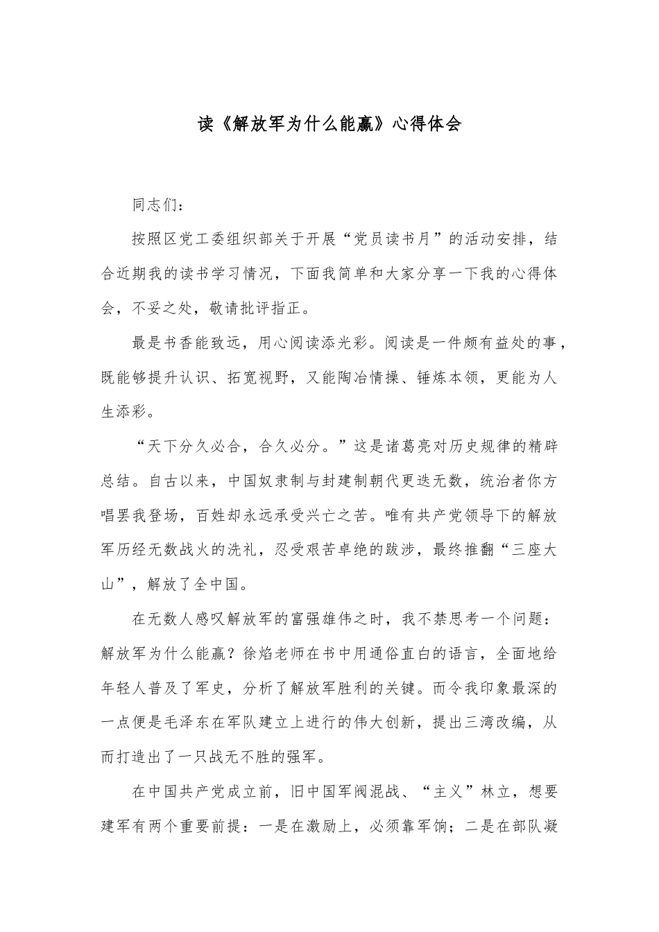 读《解放军为什么能赢》心得体会.docx_第1页