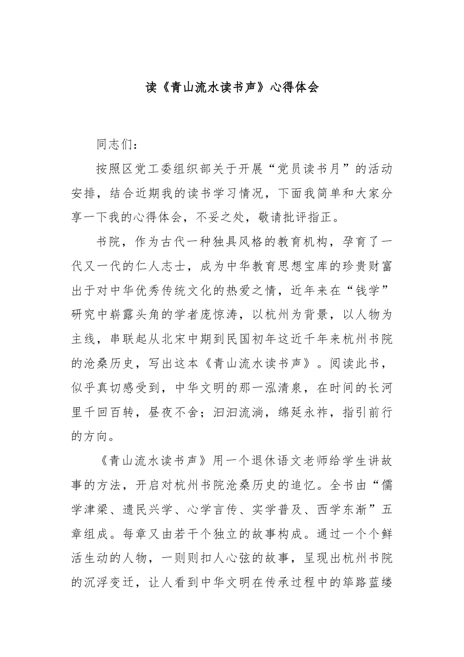 读《青山流水读书声》心得体会.docx_第1页