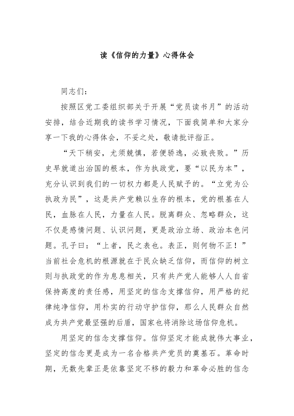 读《信仰的力量》心得体会.docx_第1页