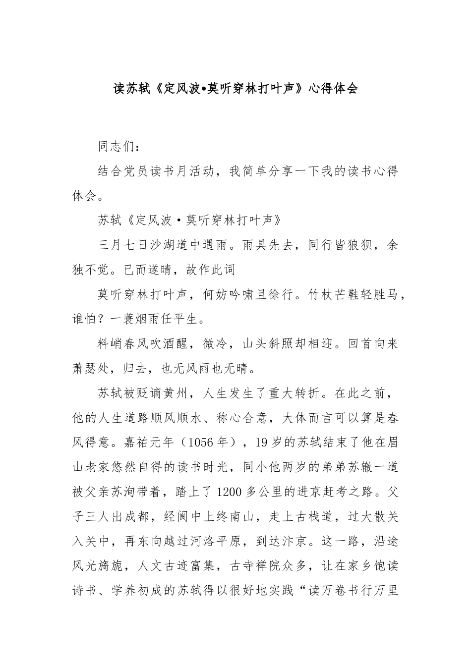 读苏轼《定风波•莫听穿林打叶声》心得体会.docx_第1页