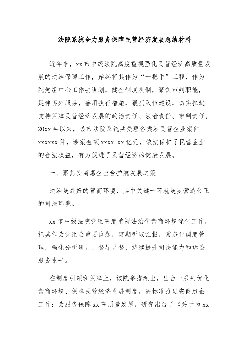 法院系统全力服务保障民营经济发展总结材料.docx_第1页