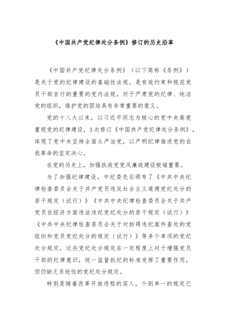 关于《中国共产党纪律处分条例》修订的历史沿革.docx_第1页