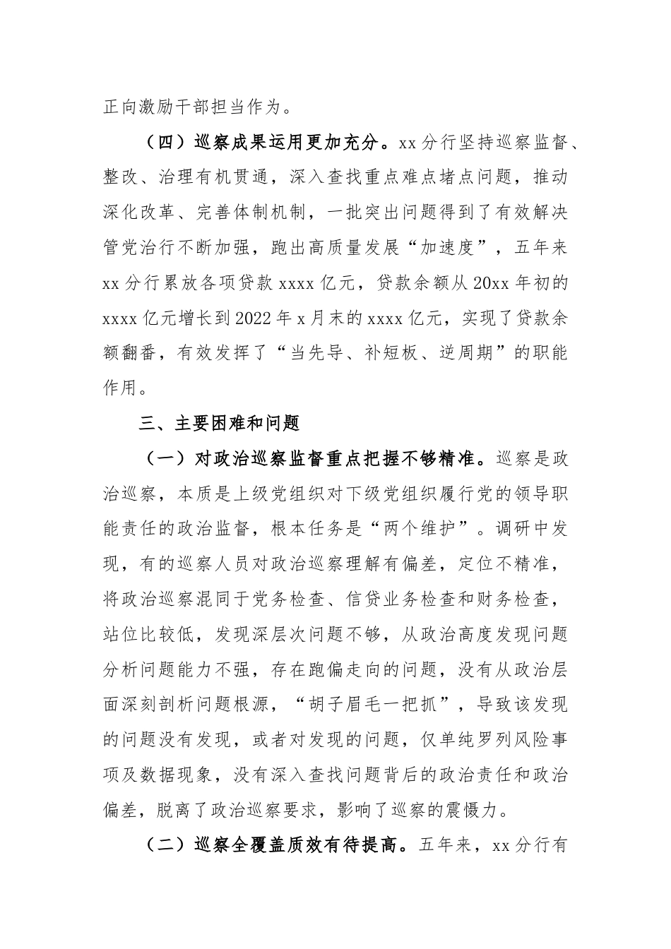 关于xx分行推进巡察工作高质量发展调研报告（银行）.docx_第3页