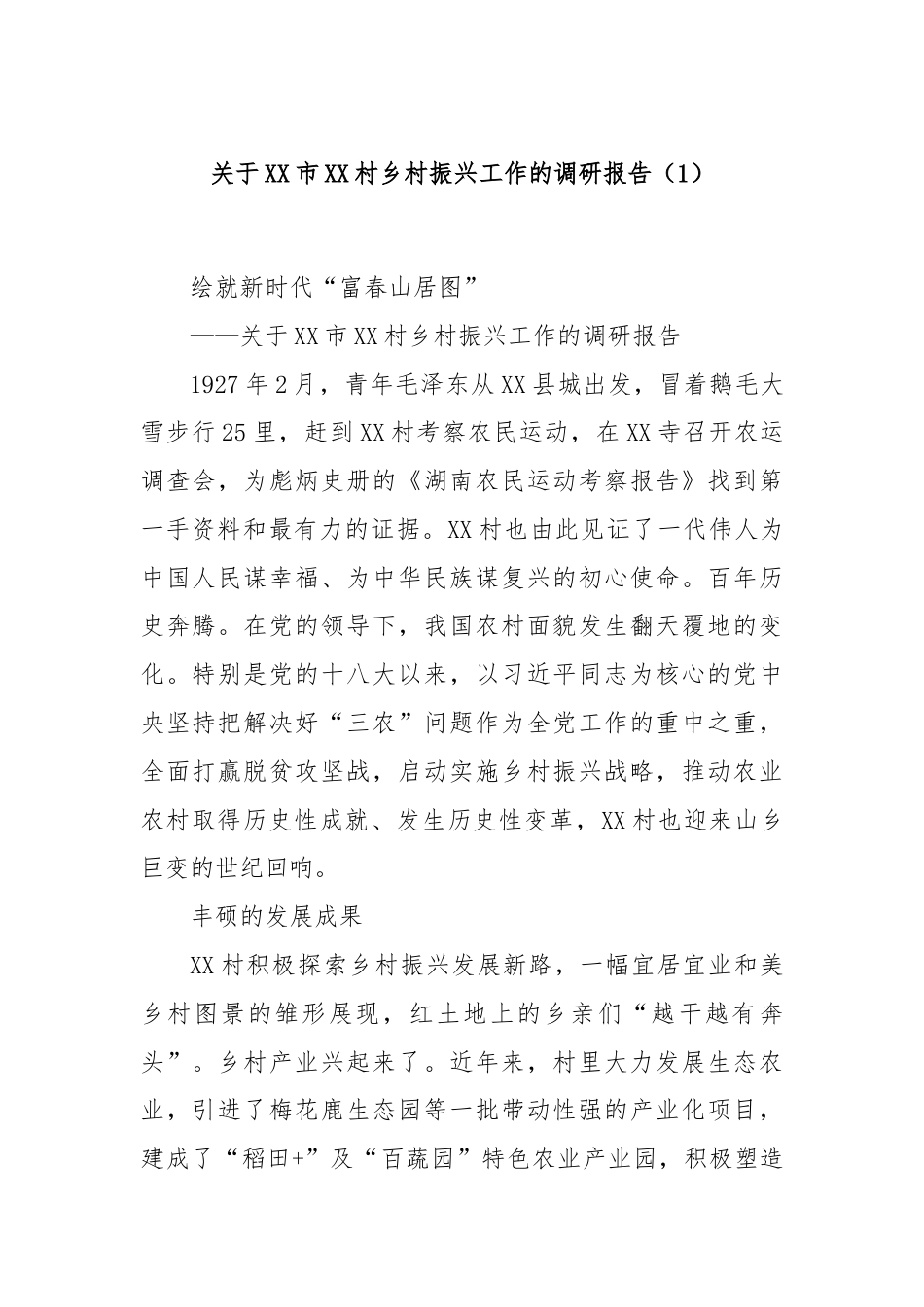 关于XX市XX村乡村振兴工作的调研报告（1）.docx_第1页