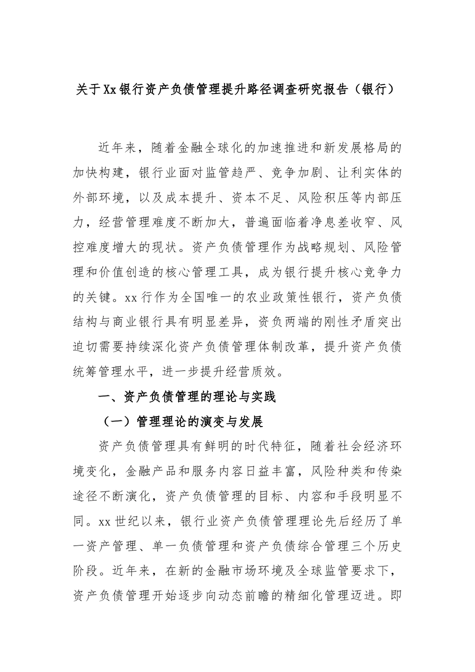 关于Xx银行资产负债管理提升路径调查研究报告（银行）.docx_第1页