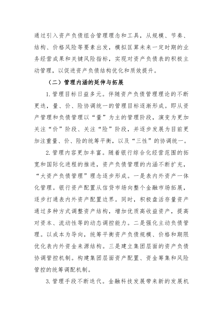 关于Xx银行资产负债管理提升路径调查研究报告（银行）.docx_第2页