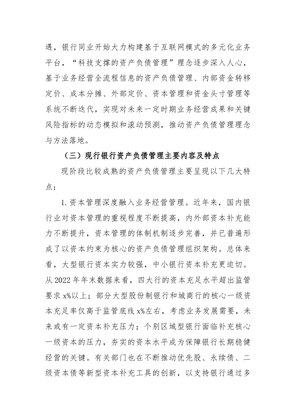 关于Xx银行资产负债管理提升路径调查研究报告（银行）.docx_第3页