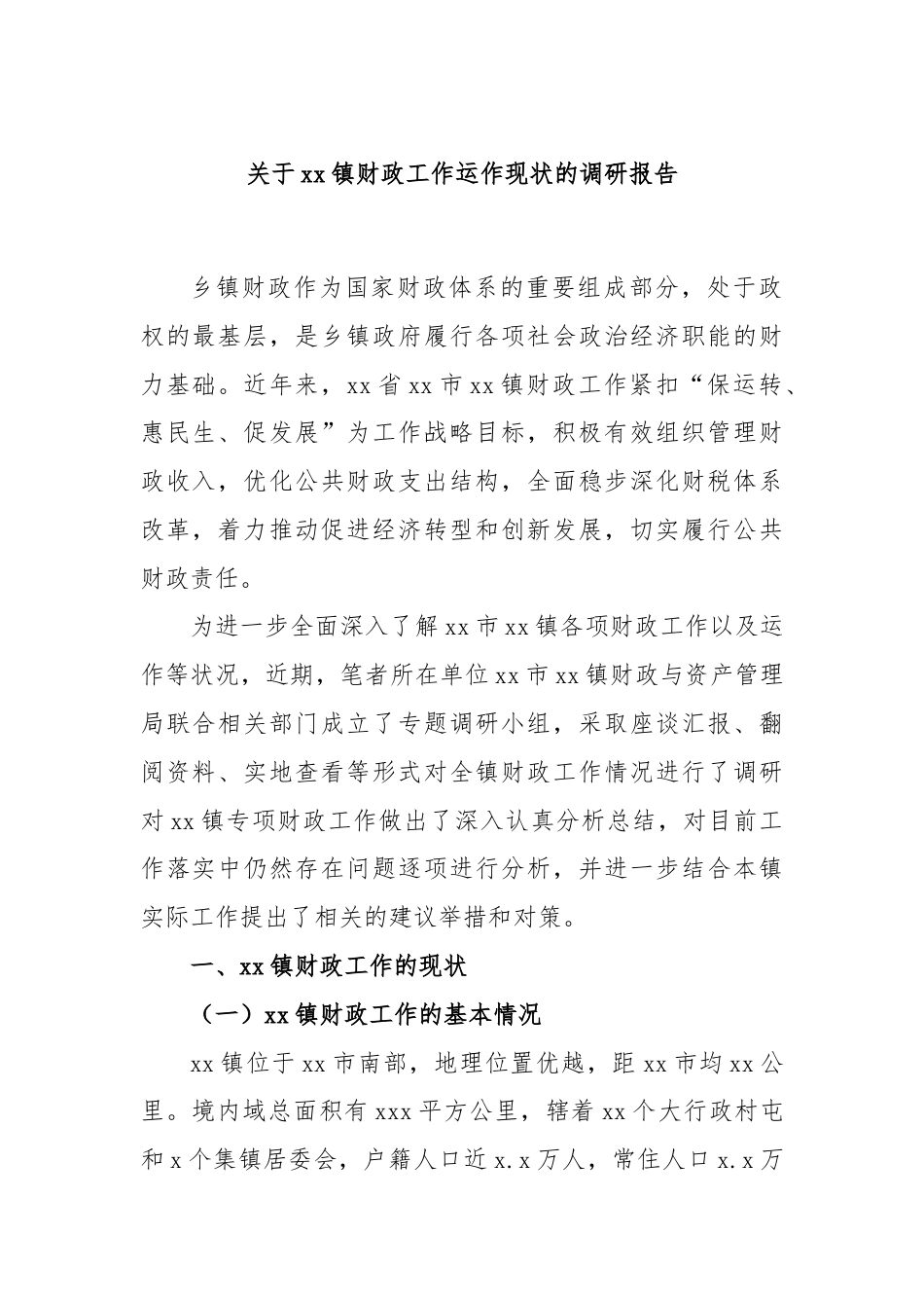 关于xx镇财政工作运作现状的调研报告.docx_第1页