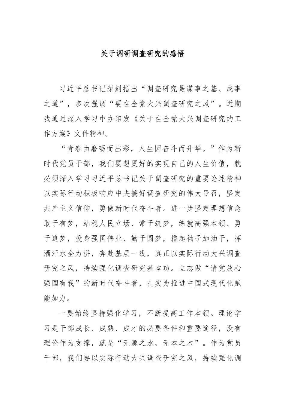 关于调研调查研究的感悟.docx_第1页