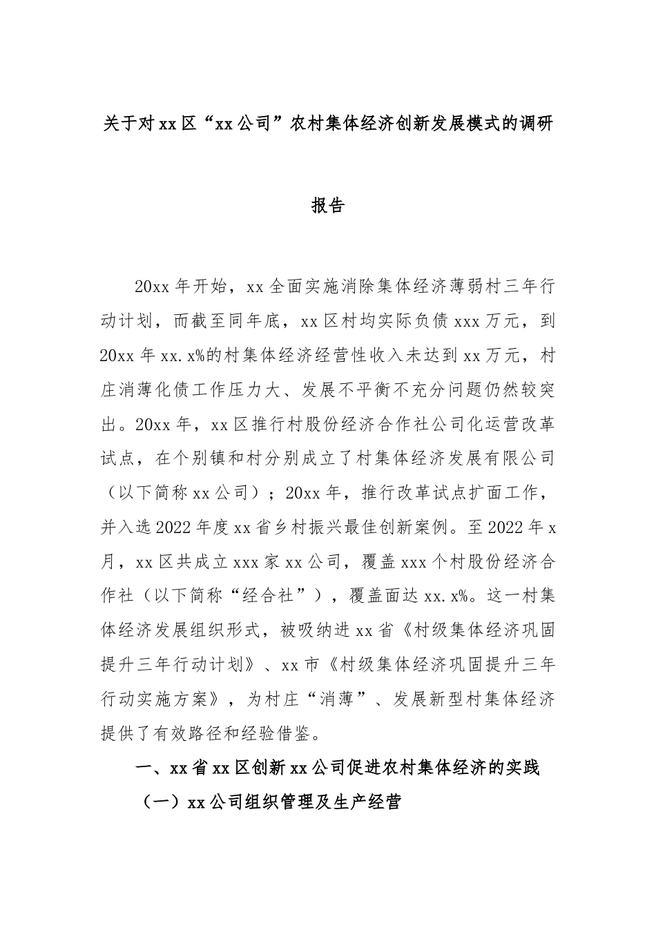 关于对xx区“xx公司”农村集体经济创新发展模式的调研报告.docx_第1页