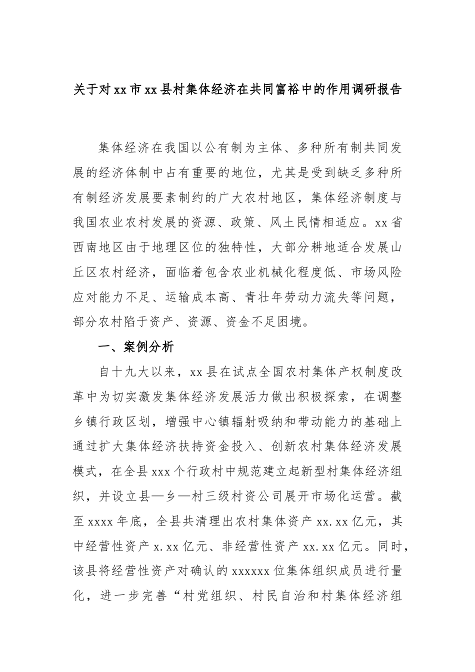 关于对xx市xx县村集体经济在共同富裕中的作用调研报告.docx_第1页