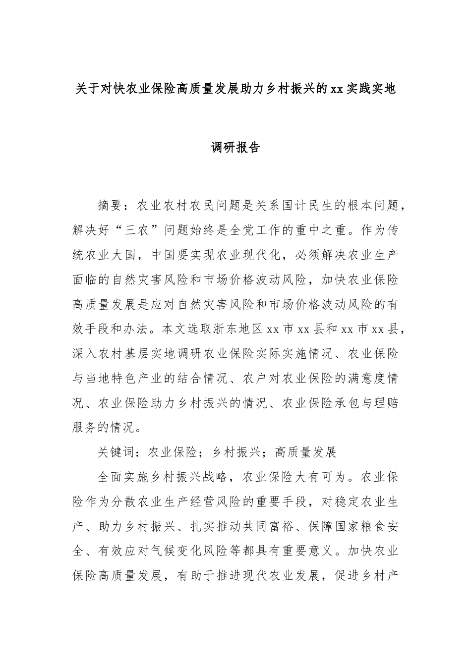 关于对快农业保险高质量发展助力乡村振兴的xx实践实地调研报告.docx_第1页