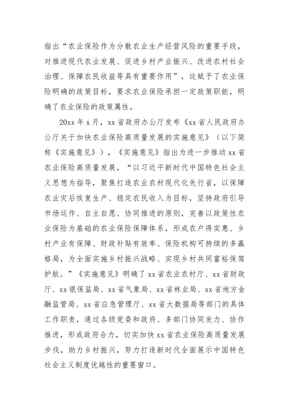 关于对快农业保险高质量发展助力乡村振兴的xx实践实地调研报告.docx_第3页