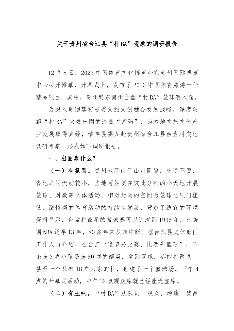 关于贵州省台江县“村BA”现象的调研报告.docx_第1页