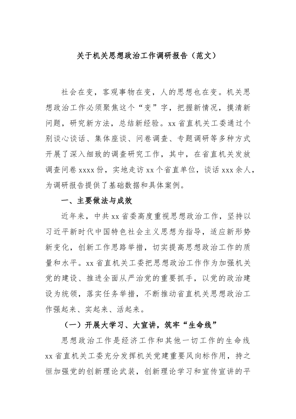 关于机关思想政治工作调研报告（范文）.docx_第1页