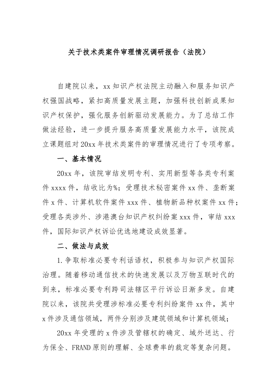 关于技术类案件审理情况调研报告（法院）.docx_第1页