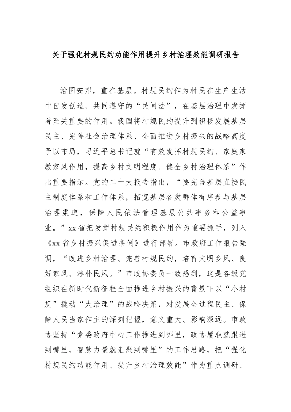 关于强化村规民约功能作用提升乡村治理效能调研报告.docx_第1页