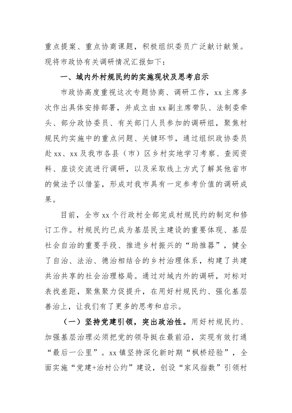 关于强化村规民约功能作用提升乡村治理效能调研报告.docx_第2页