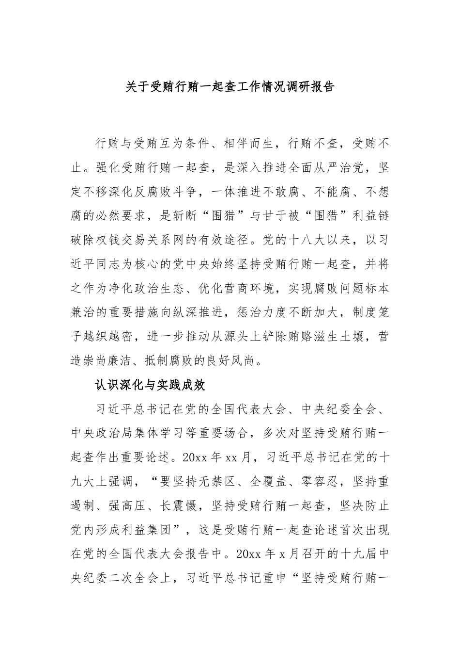 关于受贿行贿一起查工作情况调研报告.docx_第1页