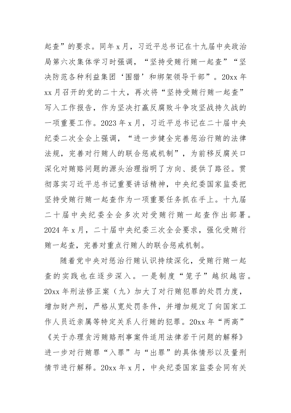 关于受贿行贿一起查工作情况调研报告.docx_第2页