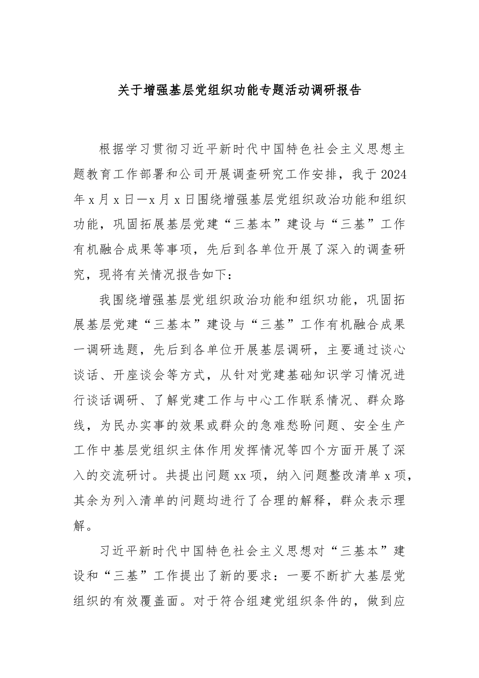 关于增强基层党组织功能专题活动调研报告.docx_第1页