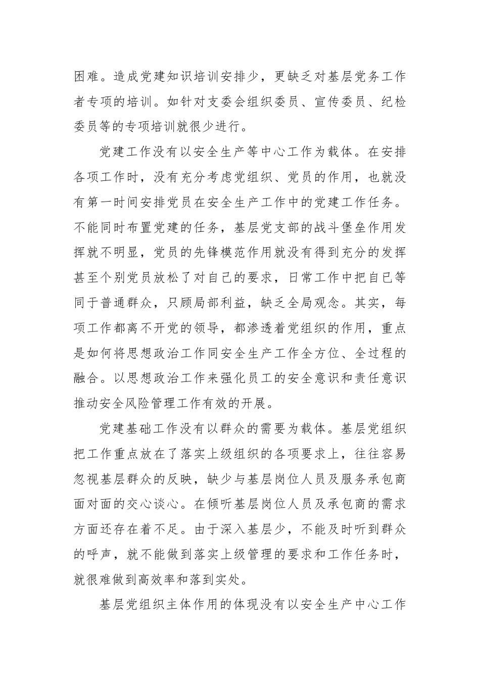 关于增强基层党组织功能专题活动调研报告.docx_第3页