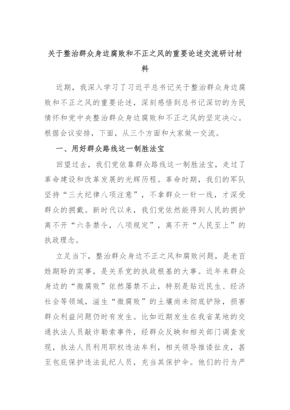 关于整治群众身边腐败和不正之风的重要论述交流研讨材料.docx_第1页