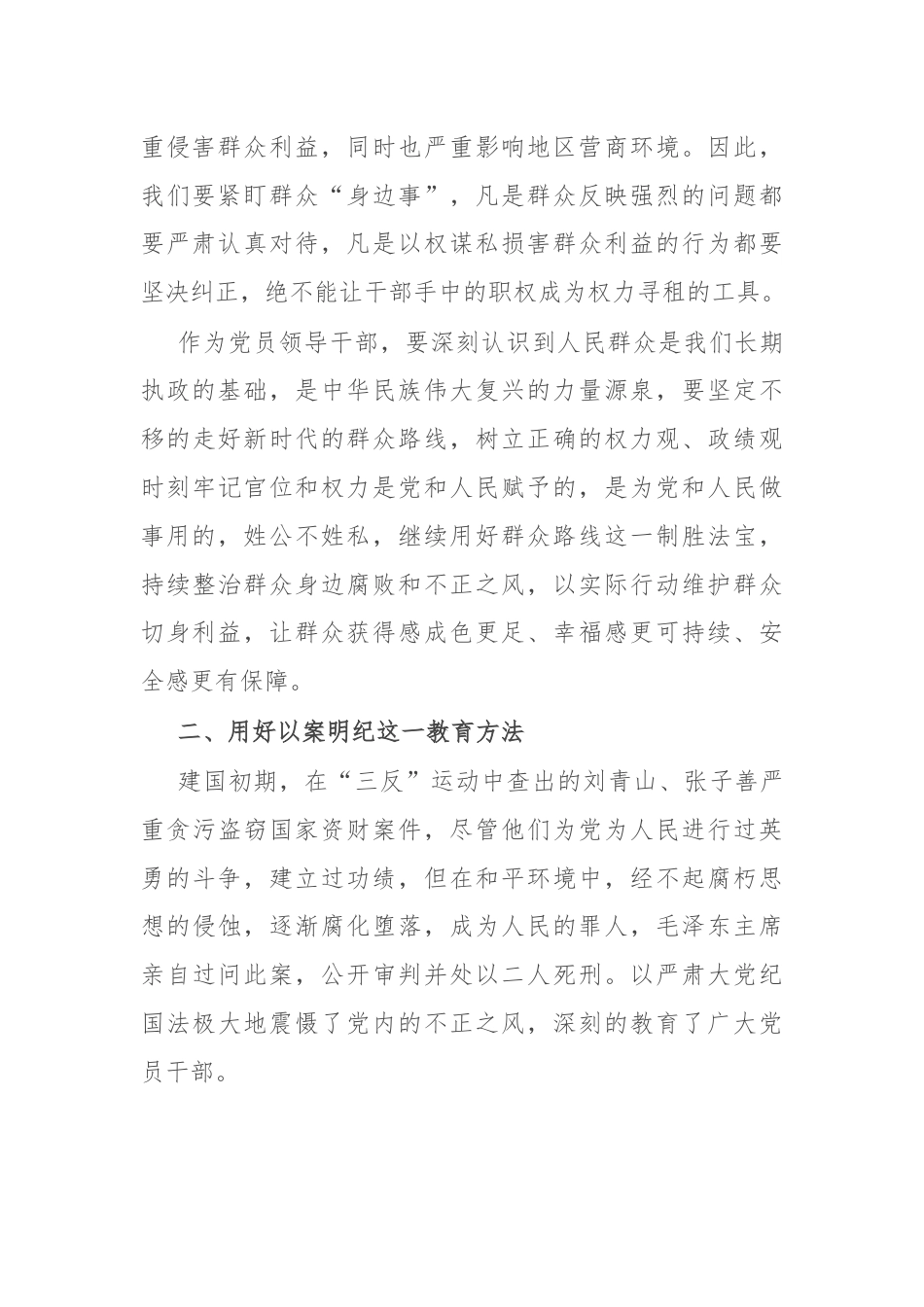 关于整治群众身边腐败和不正之风的重要论述交流研讨材料.docx_第2页