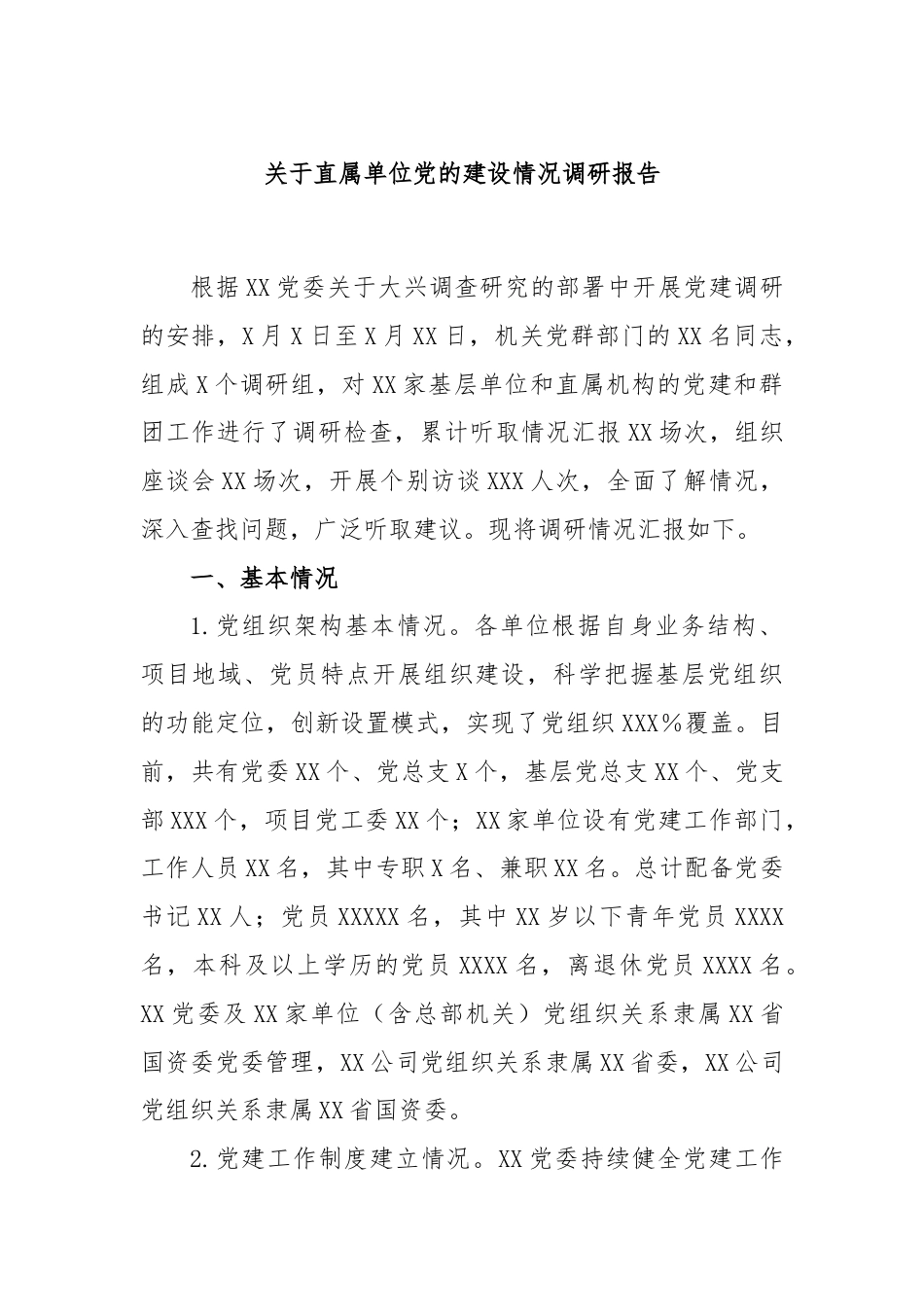 关于直属单位党的建设情况调研报告.docx_第1页