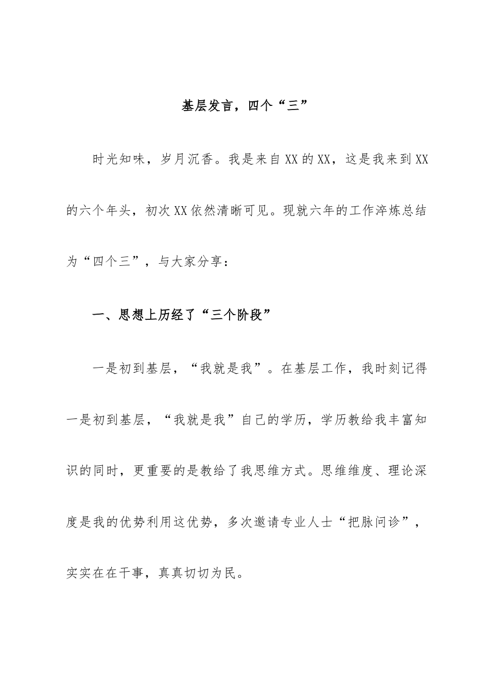 基层发言，四个“三”.docx_第1页