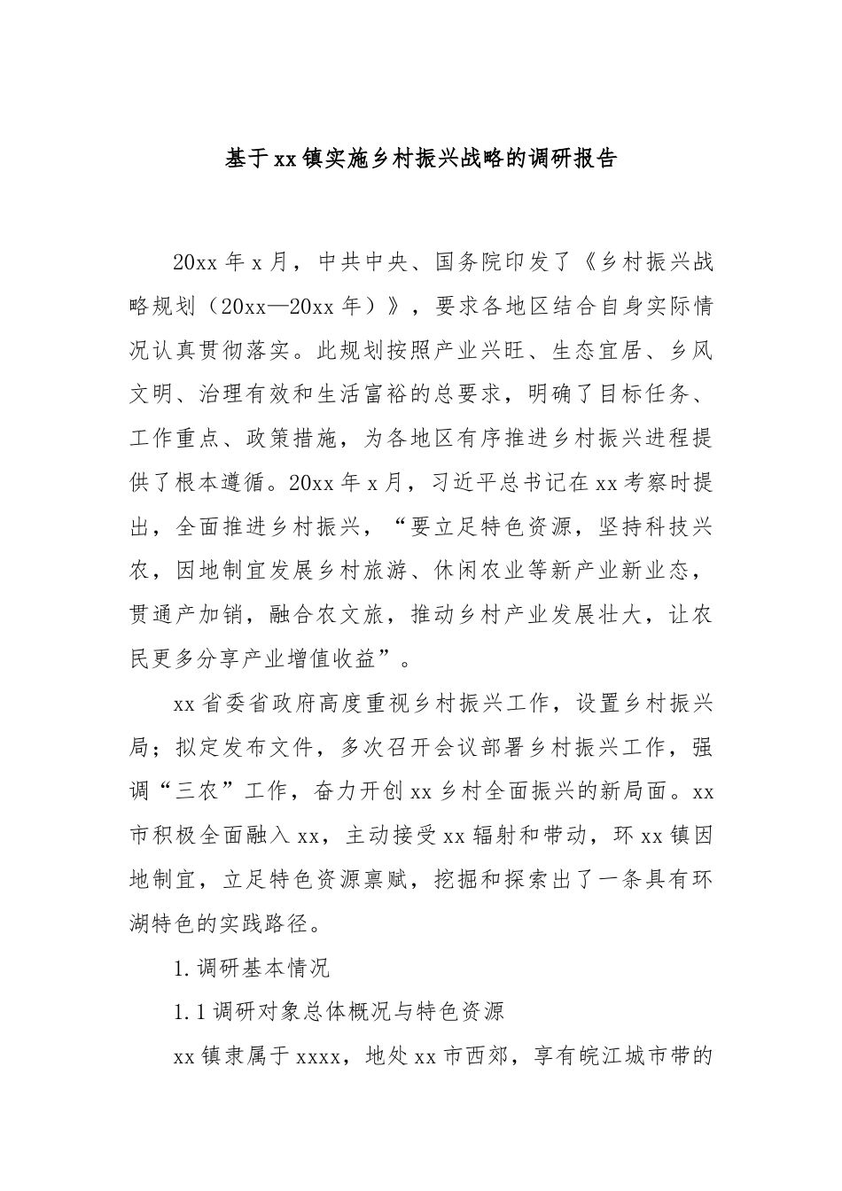 基于xx镇实施乡村振兴战略的调研报告.docx_第1页