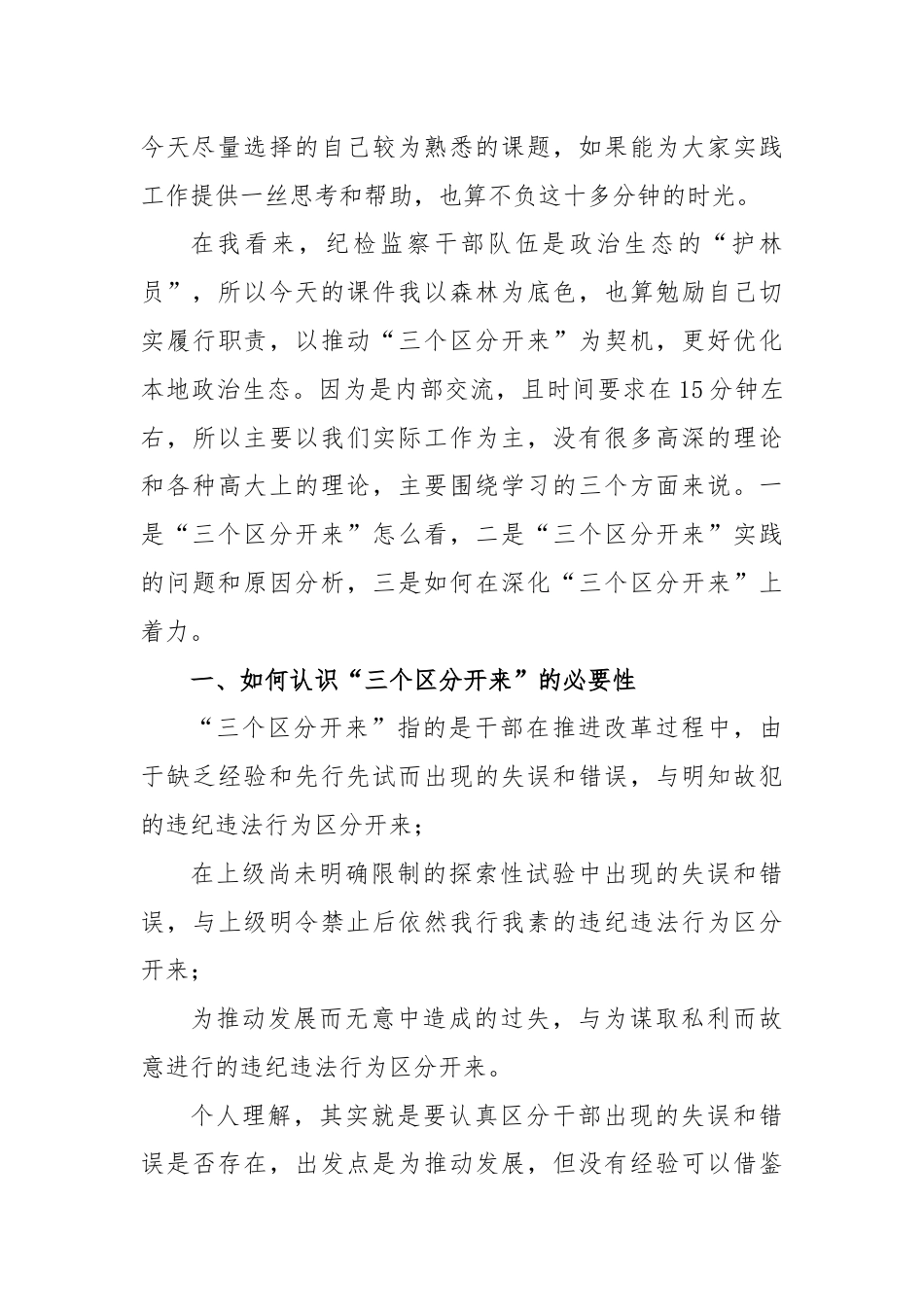 纪检监察干部党课：推动“三个区分开来”更加深化.docx_第2页