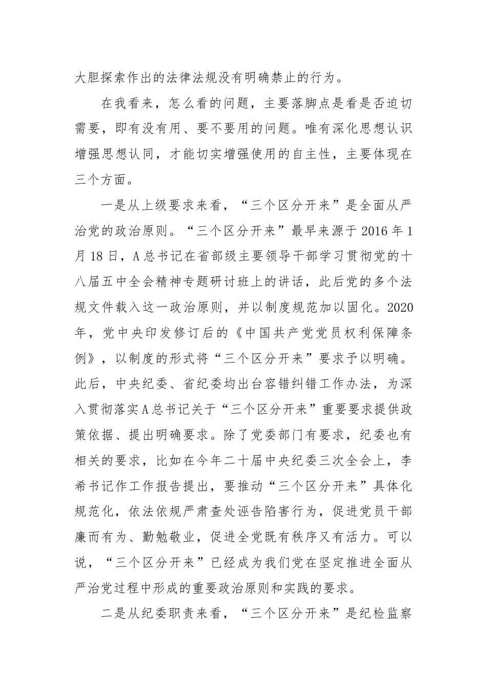 纪检监察干部党课：推动“三个区分开来”更加深化.docx_第3页