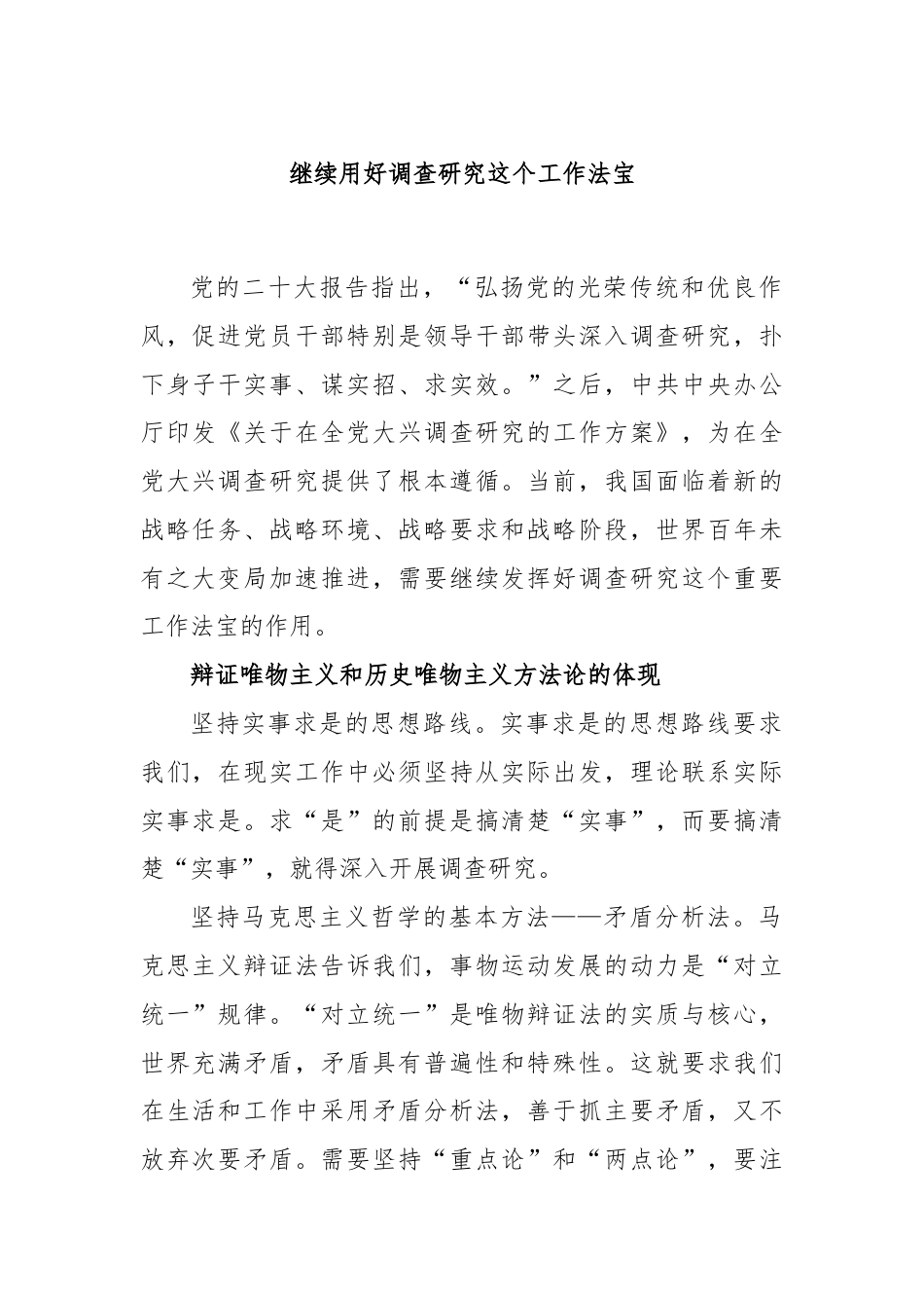 继续用好调查研究这个工作法宝.docx_第1页