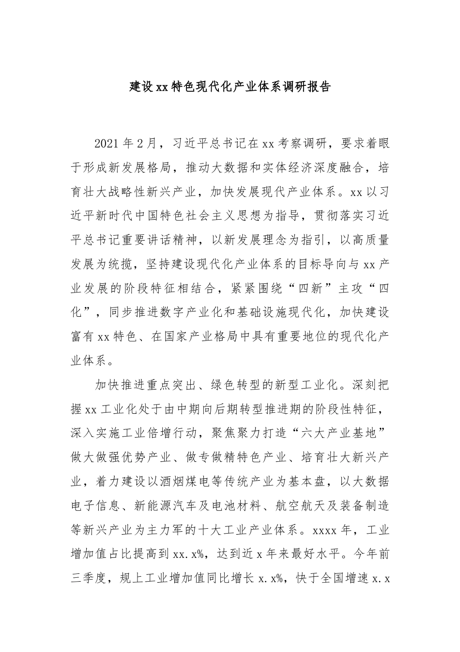 建设xx特色现代化产业体系调研报告.docx_第1页