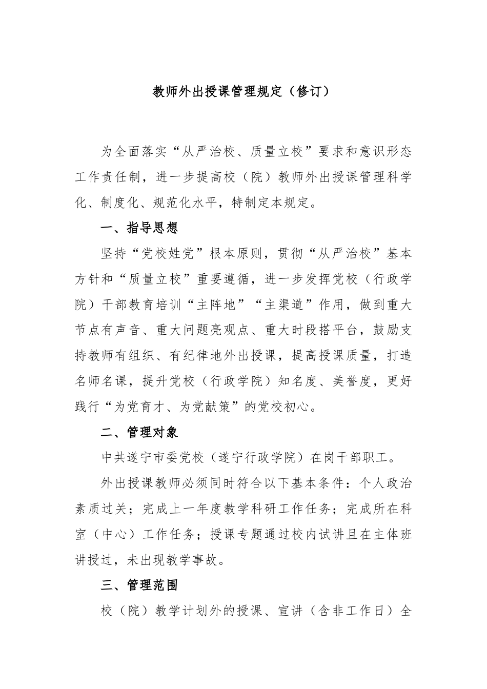 教师外出授课管理规定（修订）.docx_第1页