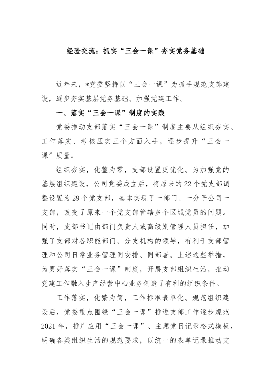 经验交流：抓实“三会一课”夯实党务基础.docx_第1页