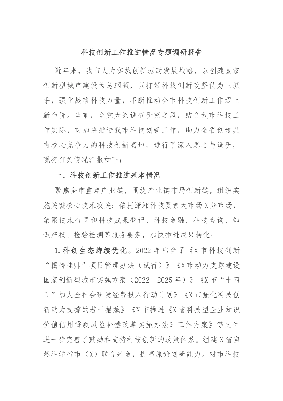 科技创新工作推进情况专题调研报告.docx_第1页