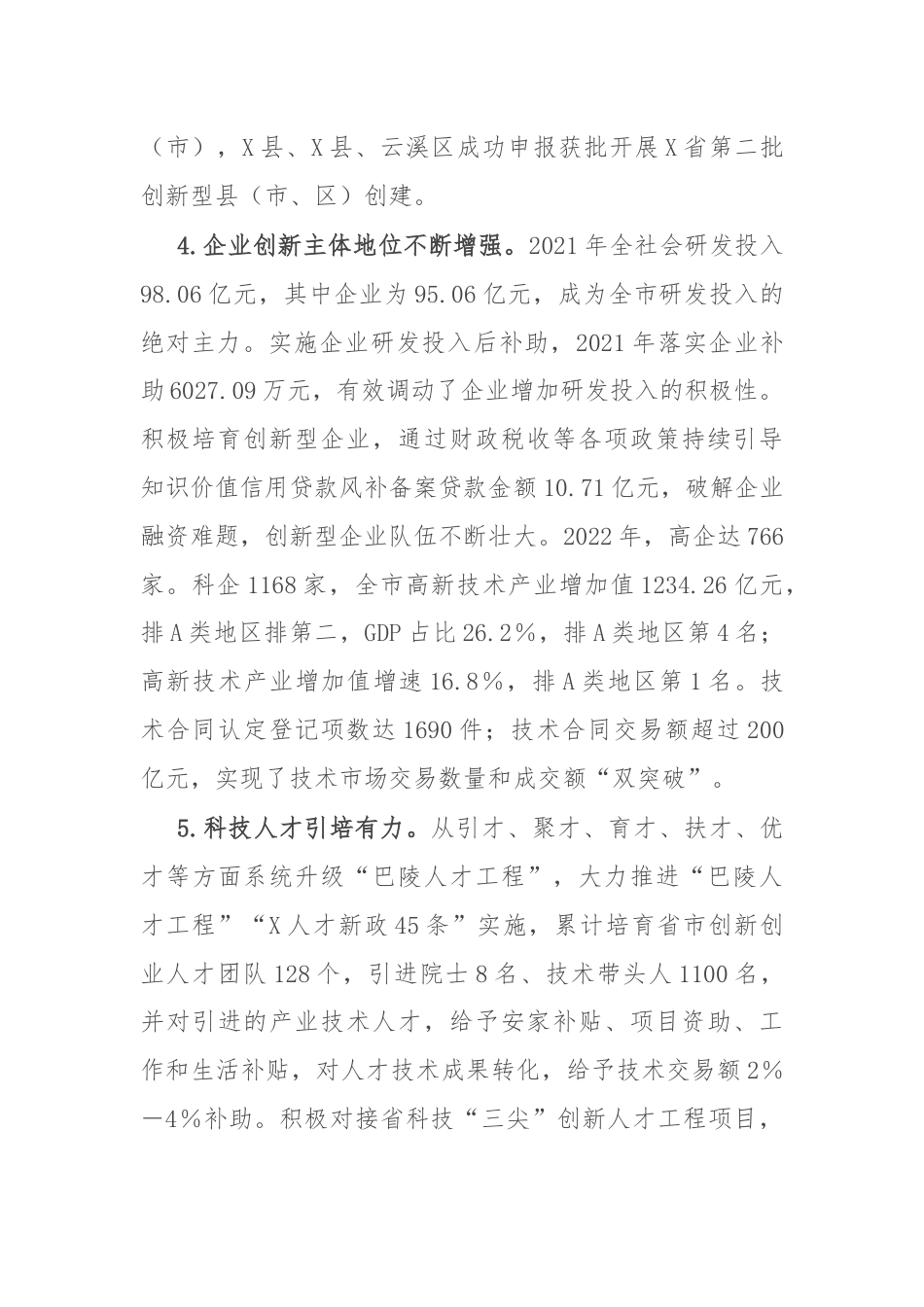 科技创新工作推进情况专题调研报告.docx_第3页