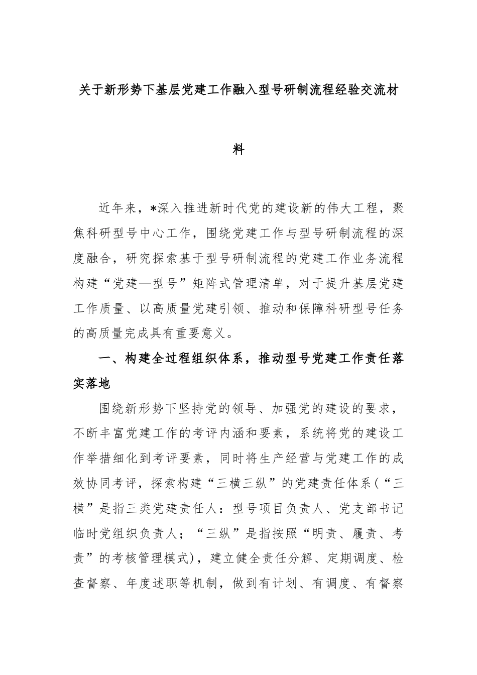 关于新形势下基层党建工作融入型号研制流程经验交流材料（1）.docx_第1页