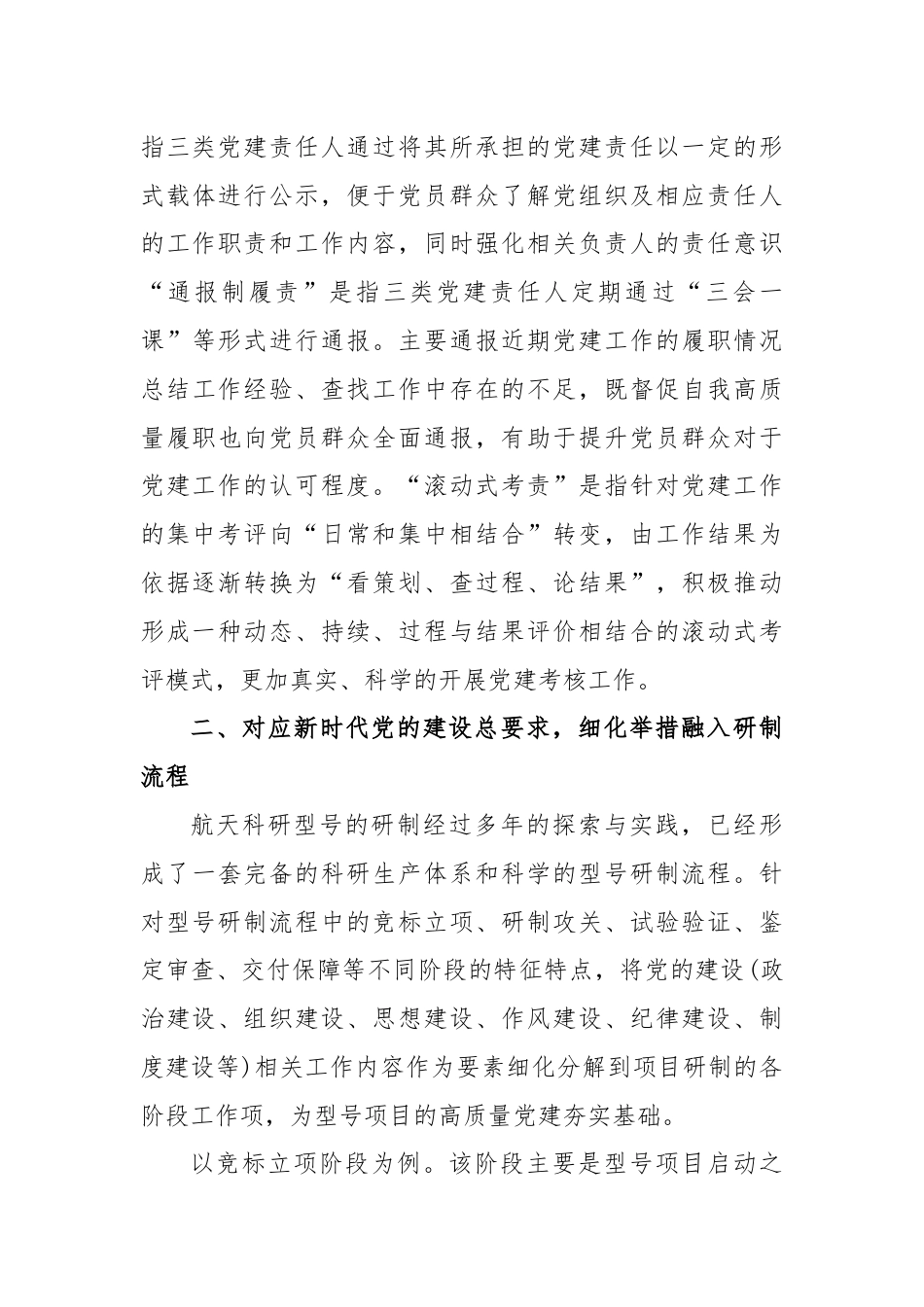 关于新形势下基层党建工作融入型号研制流程经验交流材料（1）.docx_第3页